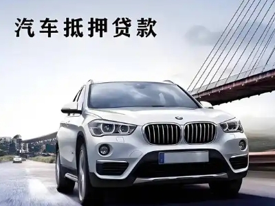 景德镇车抵贷如何办理押车和不押车?