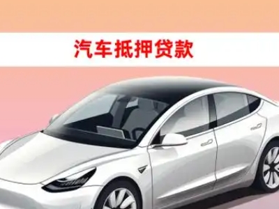 办理景德镇车辆抵押贷款需要什么条件，优势以及结清手续?