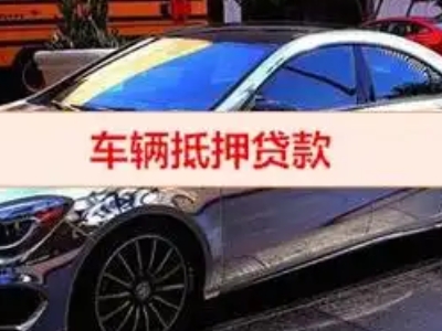 景德镇汽车抵押借款的额度如何确定？